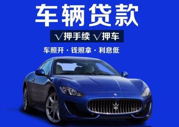 汽车抵押贷款如何办理? 