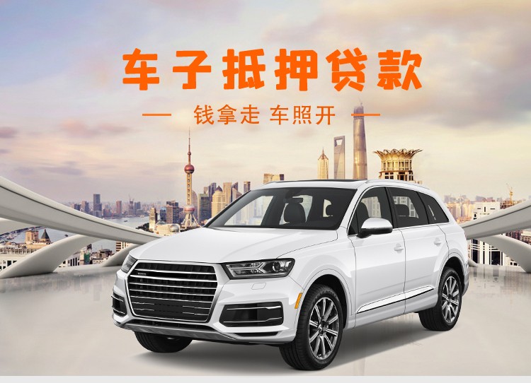 成都汽车抵押贷款服务中的按揭车问题：可以