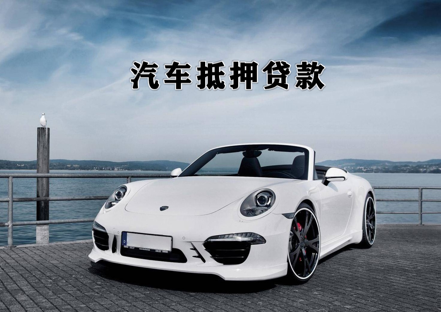 成都汽车抵押贷款不押车：影响额度和利率的
