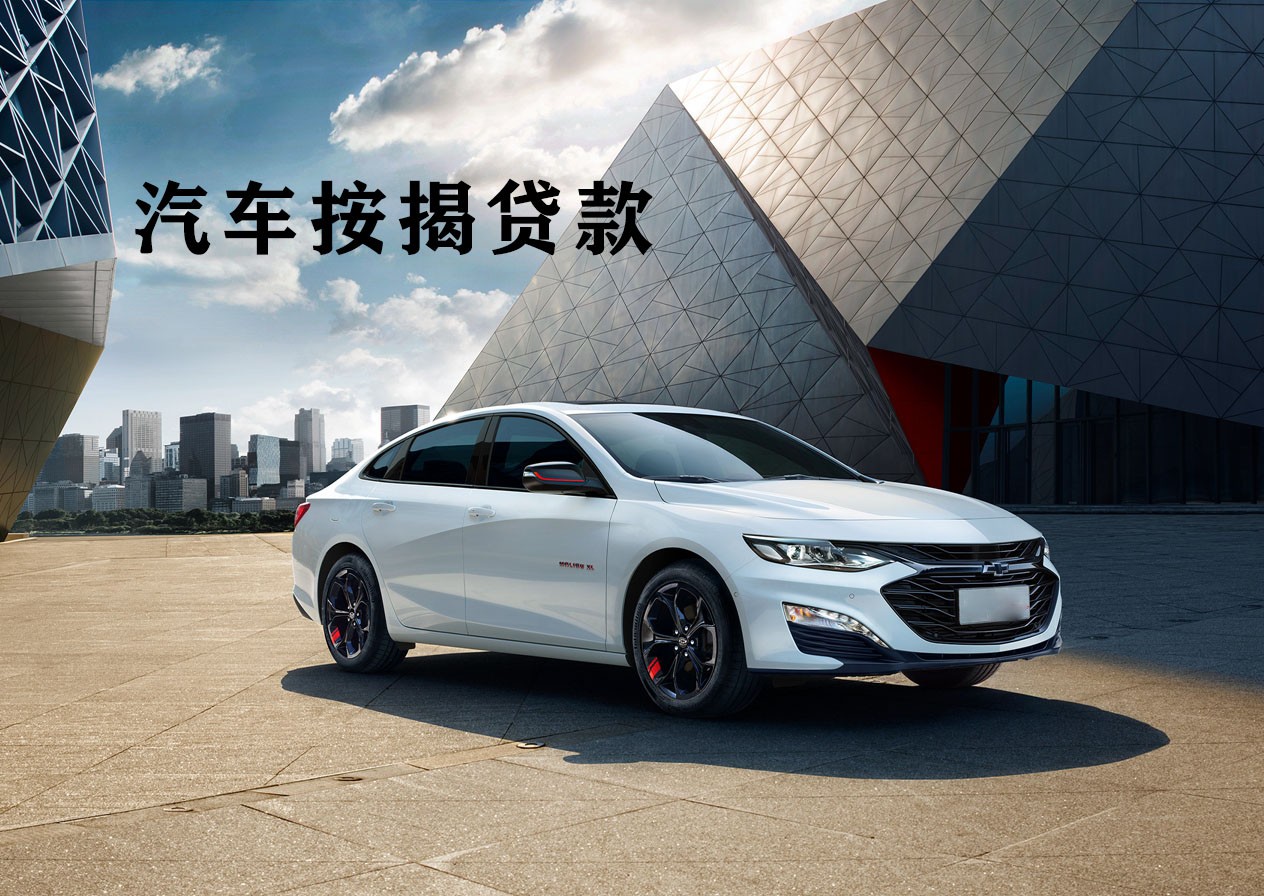 成都汽车抵押贷款不押车：征信黑户是否可以
