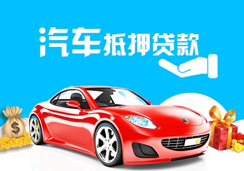 成都汽车抵押贷款不押车服务流程详解