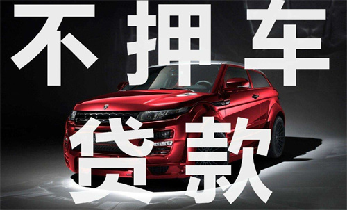 成都汽车抵押贷款：不看征信，只需要绿本？