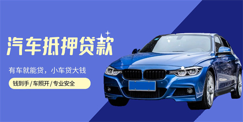 成都汽车抵押贷款不押车不装GPS：真相与