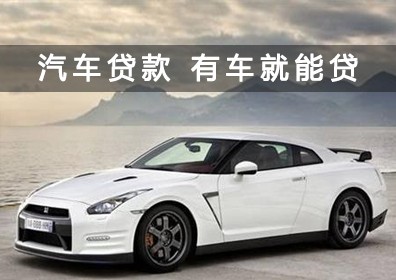 成都汽车抵押贷款不押车办理攻略：干货分享