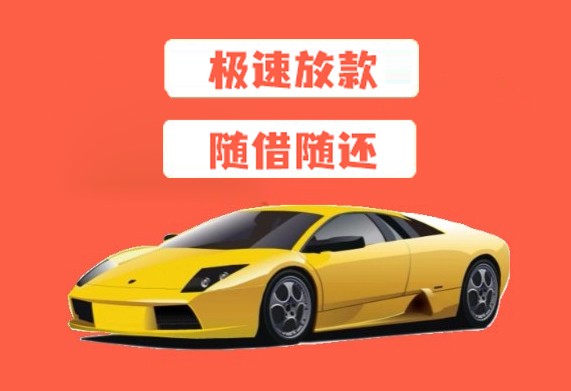 成都汽车抵押贷款不押车能贷多少？